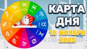 "КАРТА ДНЯ" на 15 НОЯБРЯ 2025 года (Оракул "КАЛЕЙДОСКОП")!!!