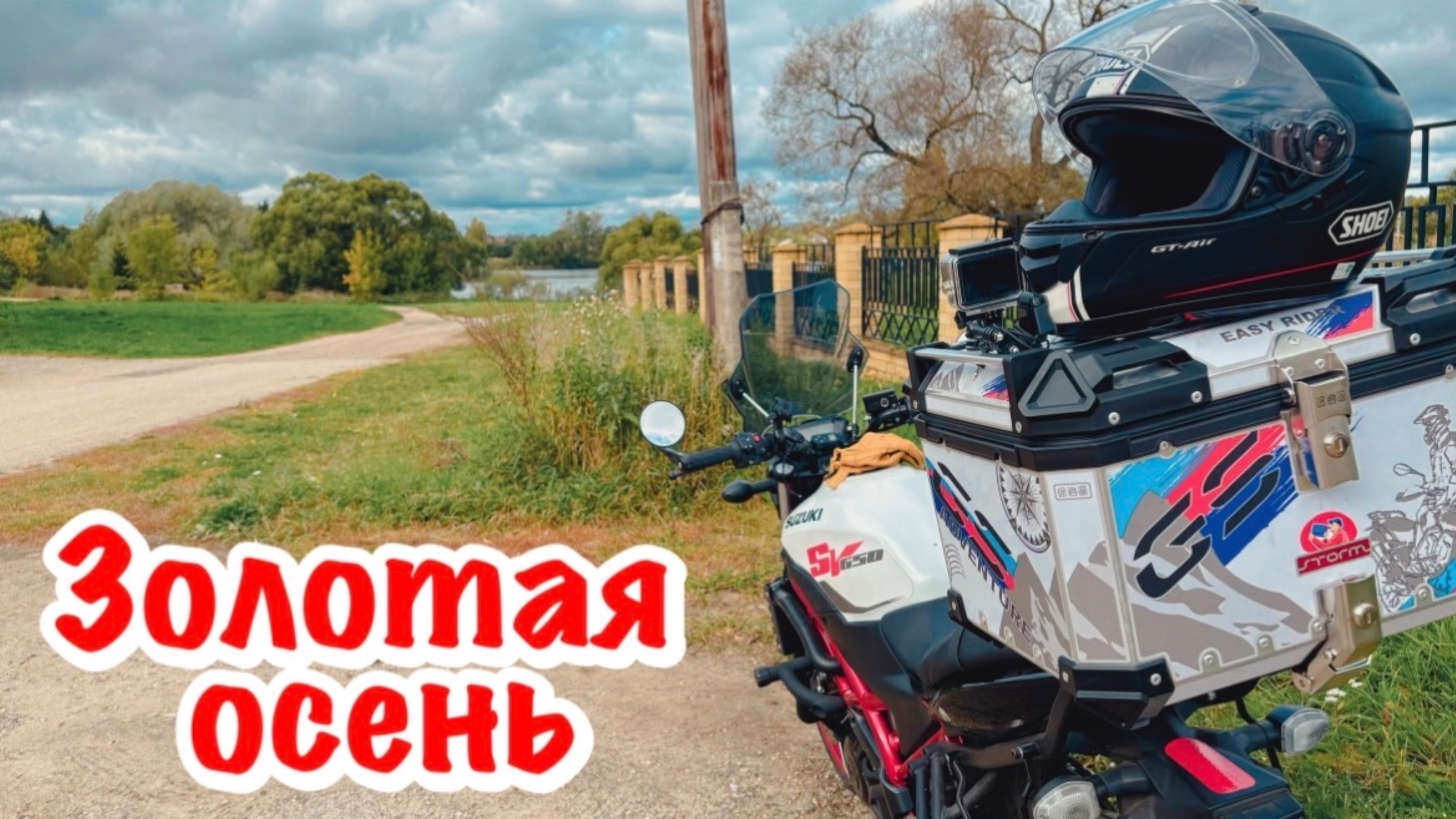 Золотая осень и павлины. Поездка на мотоцикле Suzuki SV650