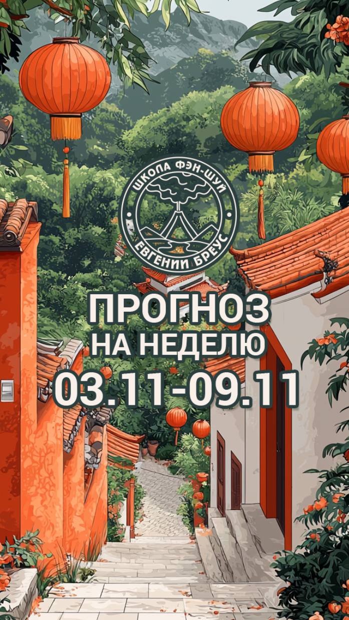 Фэн Шуй прогноз по дням с 3 по 9 ноября. смотреть онлайн