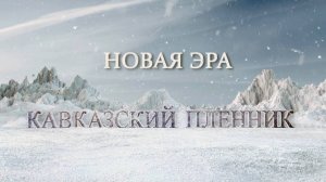 ФИЛЬМ "КАВКАЗСКИЙ ПЛЕННИК - НОВАЯ ЭРА"