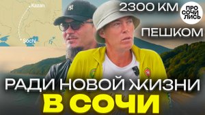 Прошёл пешком из Казани в Сочи — 2300 км ради мечты и новой жизни ➤путь к морю 🔵Просочилис