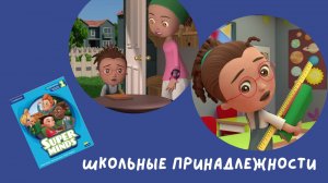 Школьные принадлежности | Super Minds 1 | Unit 1 Video
