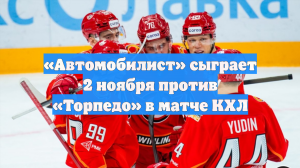 «Автомобилист» сыграет 2 ноября против «Торпедо» в матче КХЛ