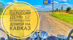 Мотопутешествие 2023 День12 Окончание пути на Racer Triumph. Позади более 5600 км
