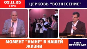 Момент "ныне" в нашей жизни - Копейко И.П. | Утреннее Богослужение - 02.11.2025 Хлебопреломление