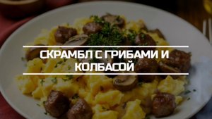 Скрамбл с грибами и колбасой на завтрак.