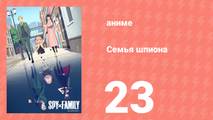 Семья шпиона 1 сезон 23 серия (аниме-сериал, 2022)