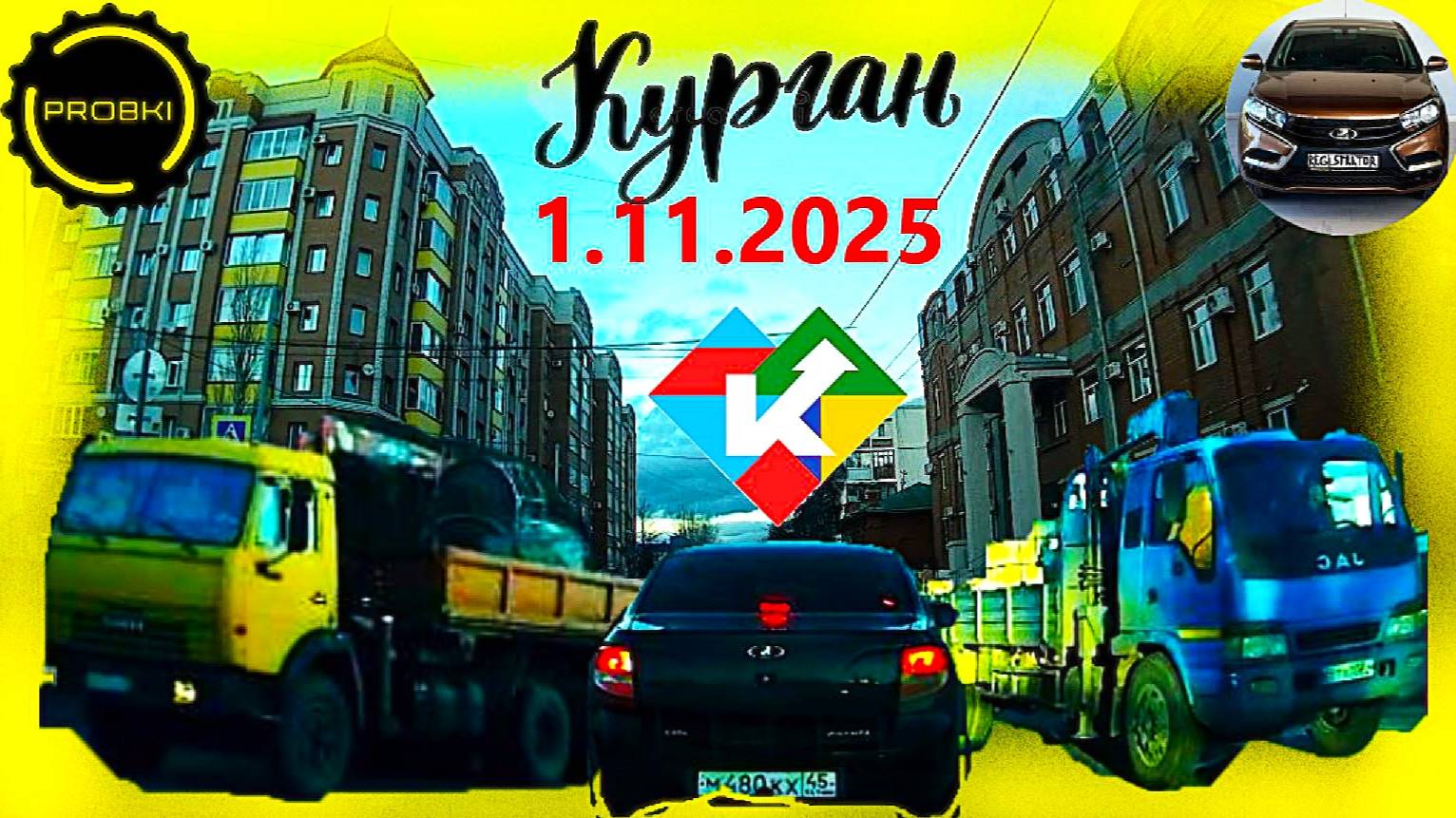 РЕГИСТРАТОР КУРГАН 1.11.2025  Достоевского Автозаводская В ЦЕНТР СУББОТА ПРОБКИ