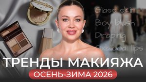 ВСЕ ТРЕНДЫ МАКИЯЖА ОСЕНЬ-ЗИМА 2025-2026 и как их повторить на себе?