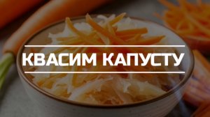 Квасим капусту.