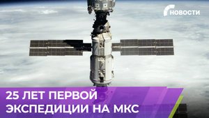 Люди непрерывно живут на МКС уже 25 лет