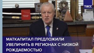 Маткапитал в регионах с низкой рождаемостью предложили увеличить в 1,5 раза
