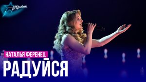 Наталья Ференец — РАДУЙСЯ