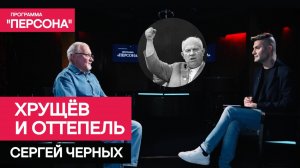 Программа "Персона". ХРУЩЁВ. ОТТЕПЕЛЬ | профессор, доктор философских наук Сергей Черных.