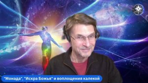 😇 ПРАКТИКИ ПРОСВЕТЛЕНИЯ. Ничего уже не надо, потому что Я - Монада？..)). ＂Искра Божья＂ - и калеки..