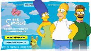ОБЗОР БОЕВОГО ПРОПУСКА с СИМПСОНАМИ в FORTNITE