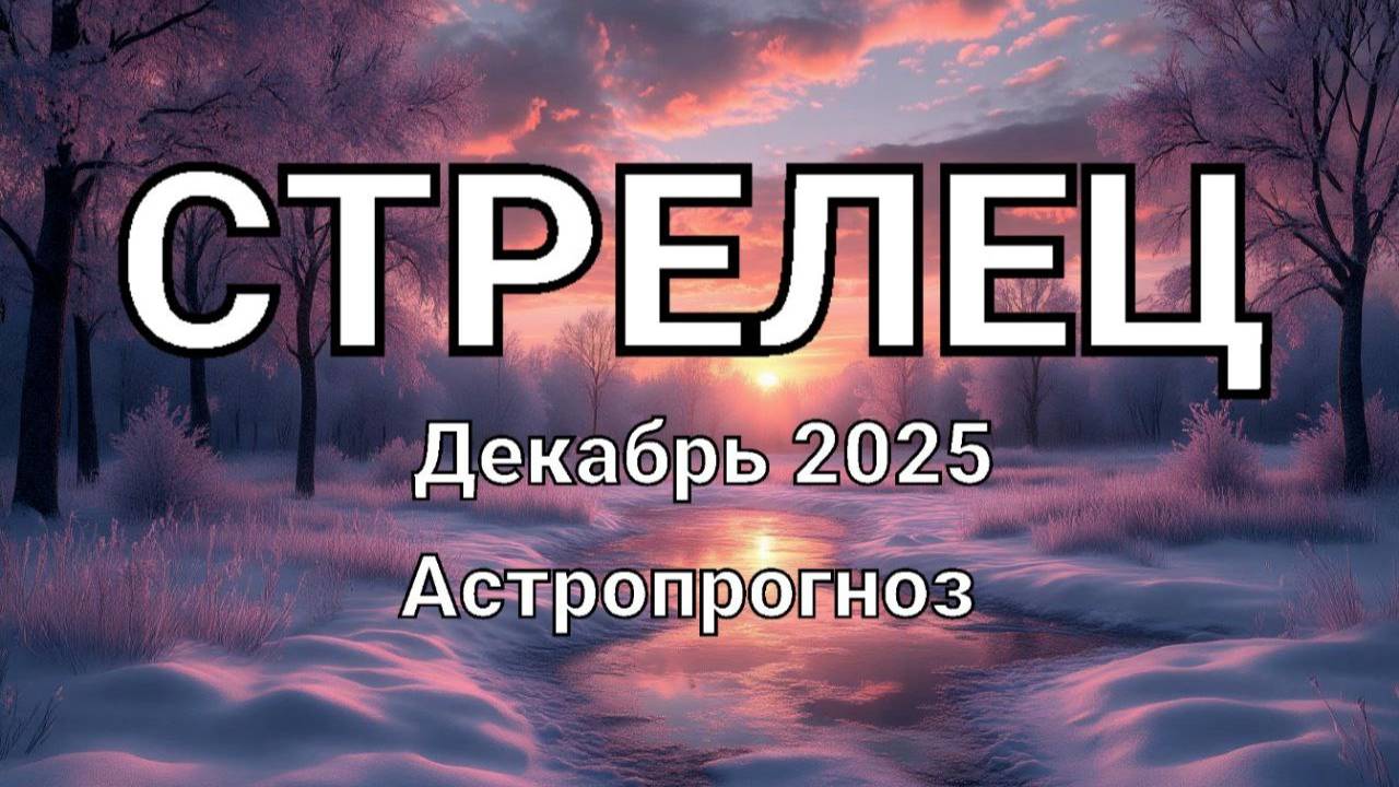 СТРЕЛЕЦ. Декабрь 2025 год. Астропрогноз смотреть онлайн