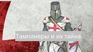 А была ли тайна тамплиеров?
