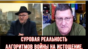 ИНТЕРВЬЮ: Суровая реальность алгоритмов войны на истощение.