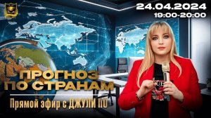 12. Прямой эфир с Джули По _ Прогноз по Странам _ Эфир от 24.04.2024