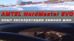 Amtel NordMaster EVO - отзыв о зимней резине