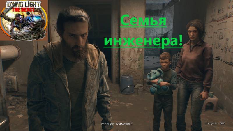 Dying Light The Beast_2025.11.03. Семья инженера!