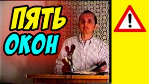 Пять окон - Василий Савич. Христианские проповеди