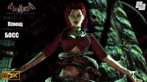 Битва с БОССОМ - Ядовитый Плющ // Batman: Arkham Asylum