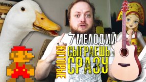 🎸 7 ПРОСТЫХ МЕЛОДИЙ НА ГИТАРЕ ДЛЯ НОВИЧКОВ | ТАБЫ + МЕЛОДИЯ ИЗ МАРИО