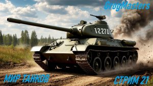 Мир танков/7 поражений подряд/Совместный стрим/Стрим 21