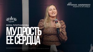 Вера Плотникова / Мудрость ее сердца / Женская конференция 2025