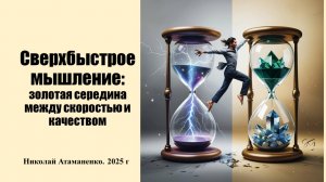 Сверхбыстрое мышление: золотая середина между скоростью и качеством