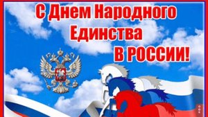 Поздравление с Днем Народного единства. 4 октября 2025