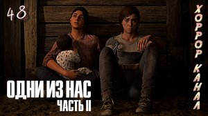 И снова в путь • The Last of Us Part II Remastered (сложность реализм) прохождение #48