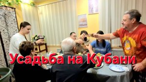 855 Простая жизнь в станице. Покажем что было. Когда родные рядом.