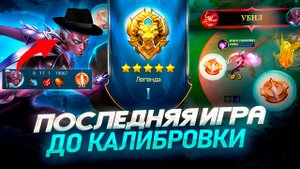 ПОСЛЕДНЯЯ ИГРА ДО МИФА и попался он...мобайл легендс