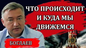 Владимир Боглаев. Шокирующий доклад Набиуллиной в Госдуме, что происходит и куда мы движемся.