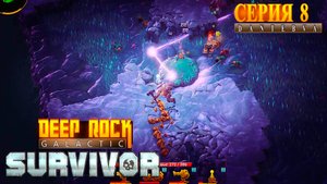 Заканчиваем Сектор 03. Забеги в Deep Rock Galactic: Survivor #deeprockgalactic