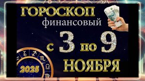 Финансовый гороскоп с 3 по 9 НОЯБРЯ 2025 ГОДА. Для ВСЕХ знаков Зодиака!!!