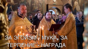 ЗА ЭГОИЗМ - МУКА, ЗА ТЕРПЕНИЕ - НАГРАДА