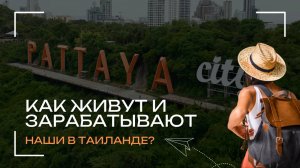 Паттайя, Таиланд: Как здесь ЖИВУТ и зарабатывают НАШИ?
