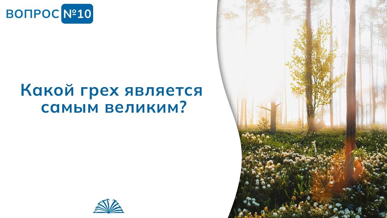 Вопрос № 10. Какой грех является самым великим? | Абу Яхья Крымский смотреть онлайн