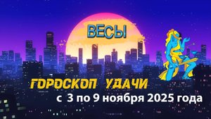 Гороскоп удачи на неделю с 3 по 9 ноября 2025 года. Весы