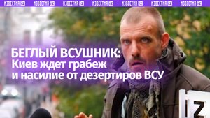 «Мне не стыдно! Я ***!»:сбежавший с позиций ВСУшник угрожает массовыми убийствами и насилием в Киеве