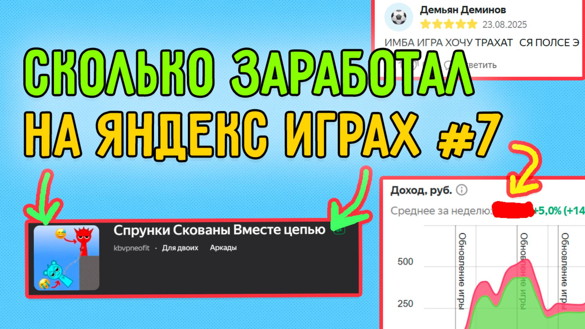 СКОЛЬКО ЗАРАБОТАЛ НА ЯНДЕКС ИГРАХ #7 Опубликовал пародию на Chained Together смотреть онлайн