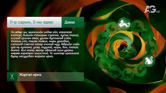 "Дорнын зурхай" - 2025.11.03-ний дугаар/Зурхай 3 ноября