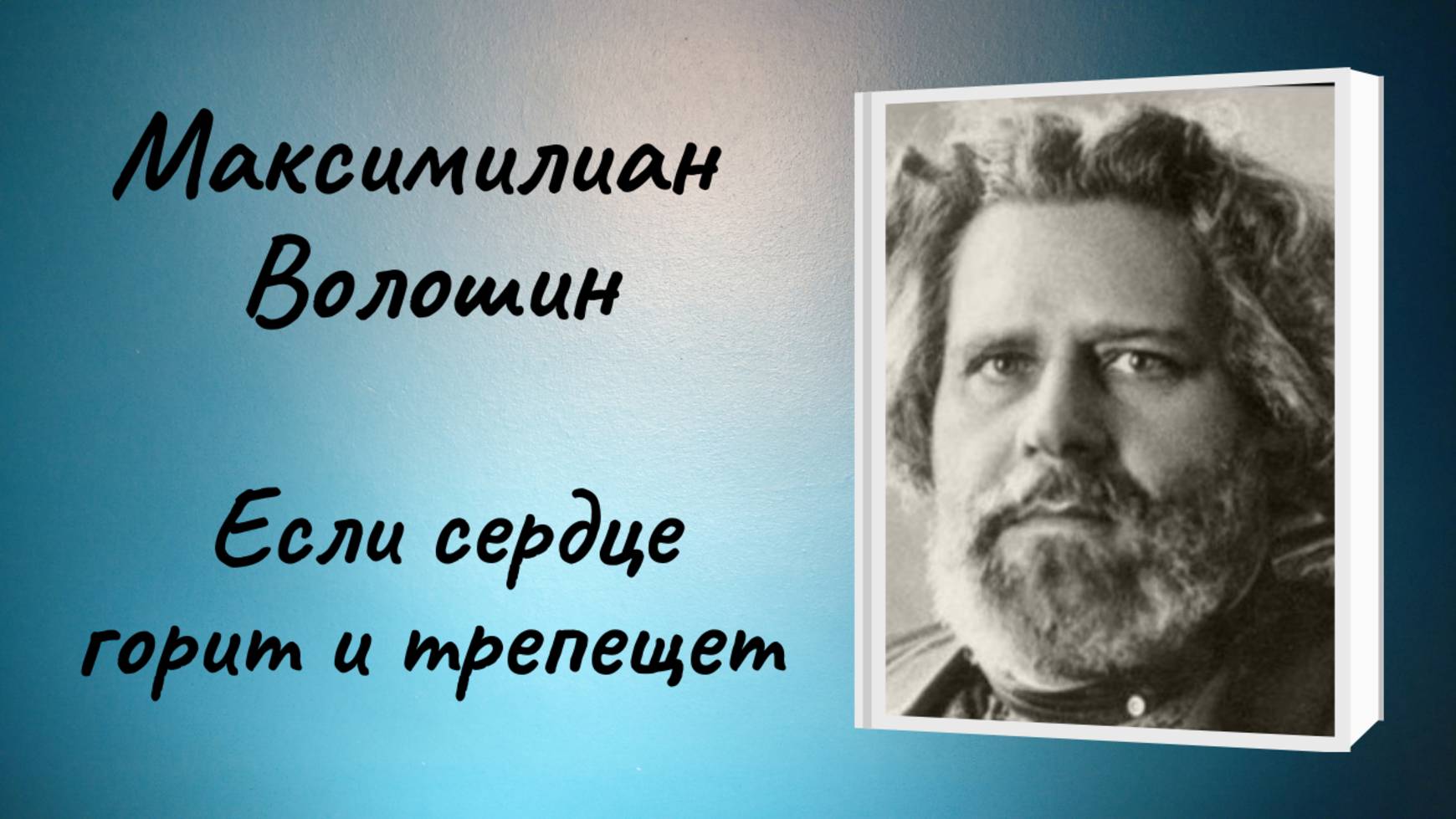 Максимилиан Волошин "Если сердце горит и трепещет" смотреть онлайн