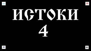 1. 11. 25.  ИСТОКИ-4