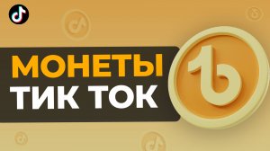 КАК КУПИТЬ МОНЕТЫ ДЛЯ ТИК ТОК ДЕШЕВО И БЕЗОПАСНО В РОССИИ?!