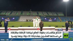 اختتام بطولة العالم للإطفاء والإنقاذ